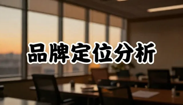 品牌咨询业务中如何通过严谨态度提升性能