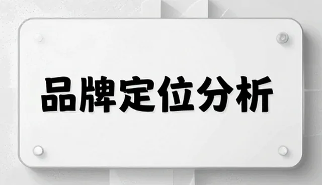 性能评估中的品牌因素影响分析